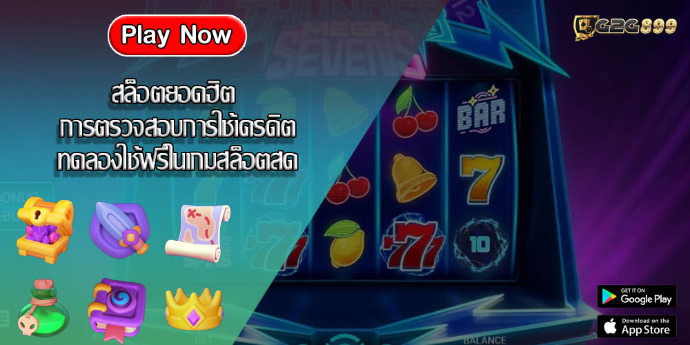 สล็อตยอดฮิต การตรวจสอบการใช้เครดิตทดลองใช้ฟรีในเกมสล็อตสด