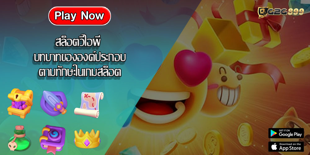 สล็อตวีไอพี บทบาทขององค์ประกอบตามทักษะในเกมสล็อต