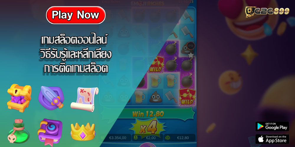 เกมสล็อตออนไลน์ วิธีรับรู้และหลีกเลี่ยงการติดเกมสล็อต