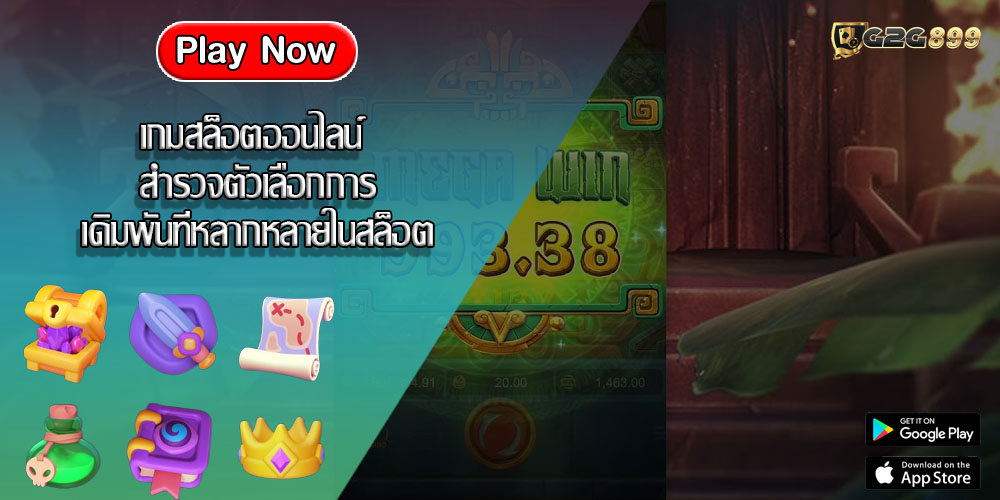 เกมสล็อตออนไลน์ สำรวจตัวเลือกการเดิมพันที่หลากหลายในสล็อต