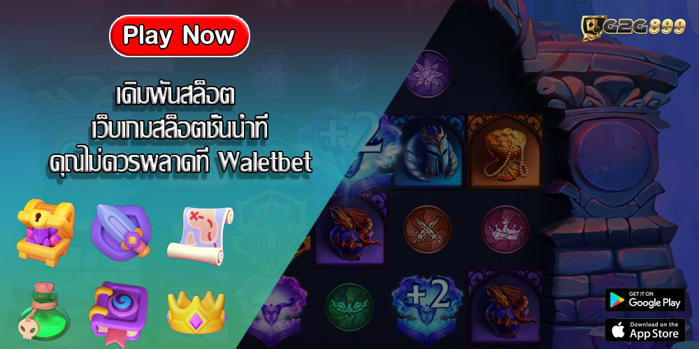 เดิมพันสล็อต เว็บเกมสล็อตชั้นนำที่คุณไม่ควรพลาดที่ Waletbet