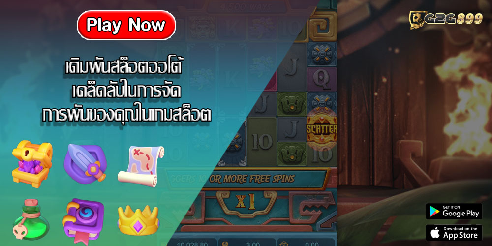 เดิมพันสล็อตออโต้ เคล็ดลับในการจัดการเดิมพันของคุณในเกมสล็อต