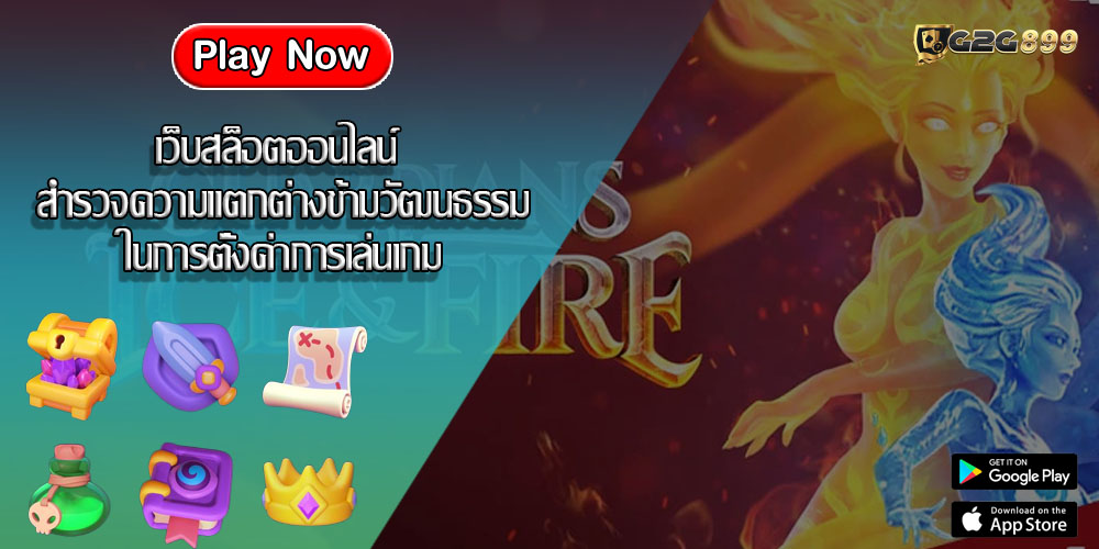 เว็บสล็อตออนไลน์ สำรวจความแตกต่างข้ามวัฒนธรรมในการตั้งค่าการเล่นเกม