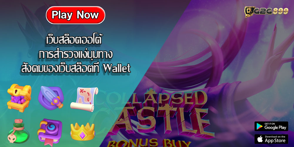 เว็บสล็อตออโต้ การสำรวจแง่มุมทางสังคมของเว็บสล็อตที่ Wallet