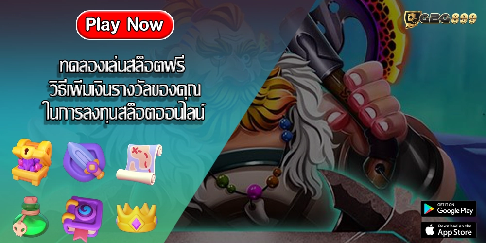 ทดลองเล่นสล็อตฟรี วิธีเพิ่มเงินรางวัลของคุณในการลงทุนสล็อตออนไลน์