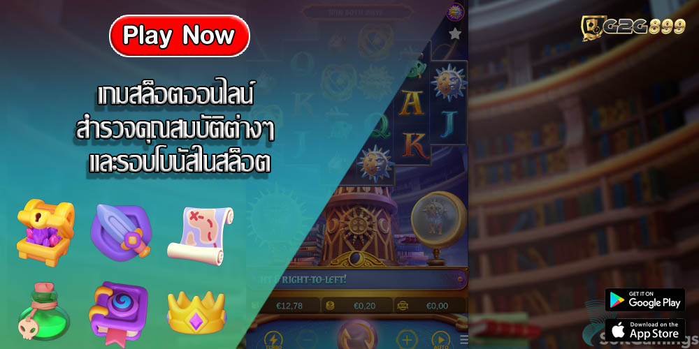 เกมสล็อตออนไลน์ สำรวจคุณสมบัติต่างๆ และรอบโบนัสในสล็อต