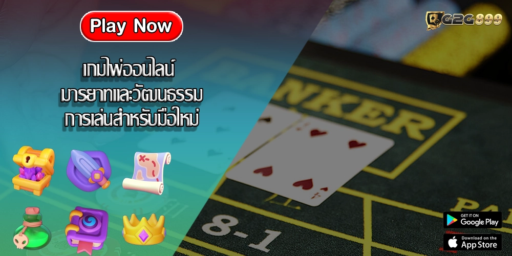 เกมไพ่ออนไลน์ มารยาทและวัฒนธรรมการเล่นสำหรับมือใหม่