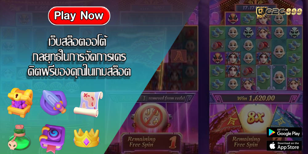 เว็บสล็อตออโต้ กลยุทธ์ในการจัดการเครดิตฟรีของคุณในเกมสล็อต