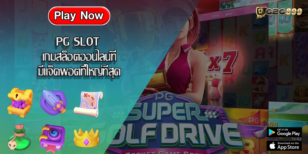 PG SLOT เกมสล็อตออนไลน์ที่มีแจ็คพอตที่ใหญ่ที่สุด