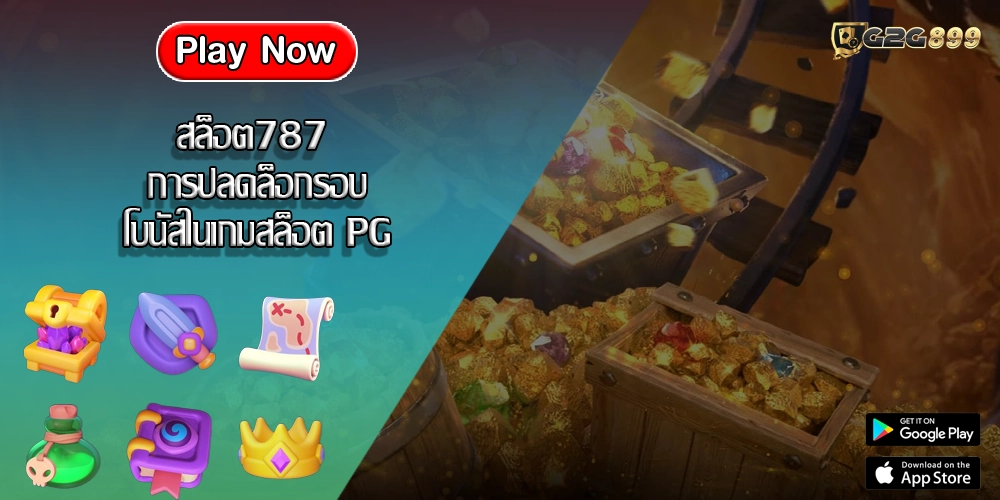 สล็อต787 การปลดล็อกรอบโบนัสในเกมสล็อต PG