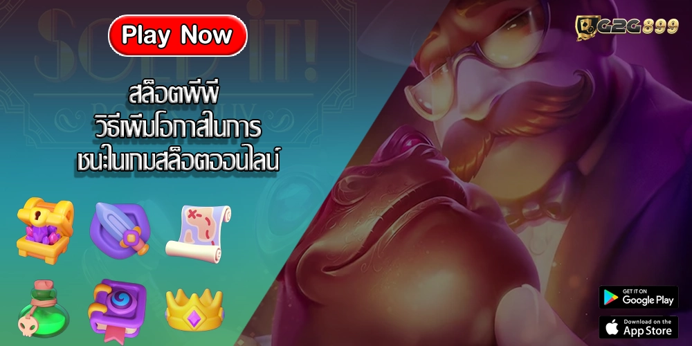 สล็อตพีพี วิธีเพิ่มโอกาสในการชนะในเกมสล็อตออนไลน์