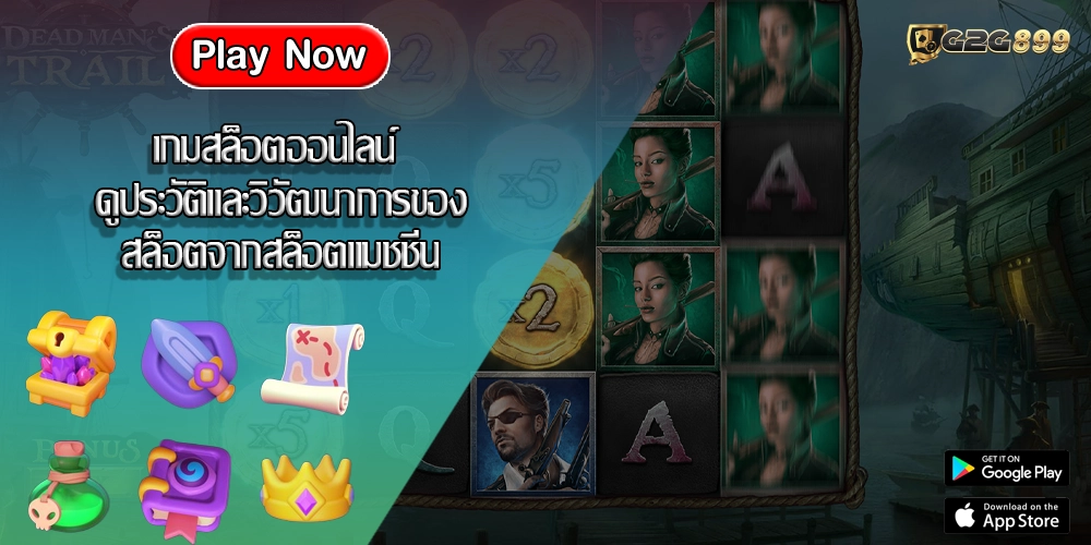 เกมสล็อตออนไลน์ ดูประวัติและวิวัฒนาการของสล็อตจากสล็อตแมชชีน