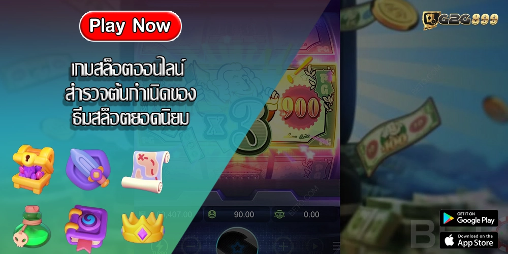 เกมสล็อตออนไลน์ สำรวจต้นกำเนิดของธีมสล็อตยอดนิยมเกมสล็อตออนไลน์ สำรวจต้นกำเนิดของธีมสล็อตยอดนิยม