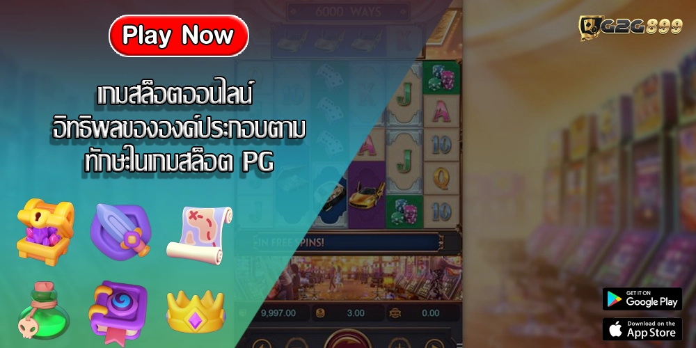 เกมสล็อตออนไลน์ อิทธิพลขององค์ประกอบตามทักษะในเกมสล็อต PG