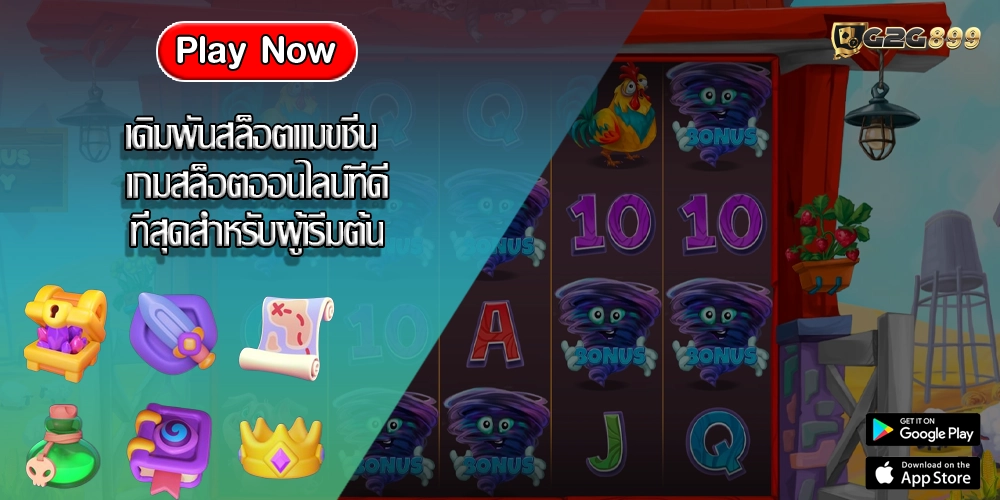 เดิมพันสล็อตแมขชีน เกมสล็อตออนไลน์ที่ดีที่สุดสำหรับผู้เริ่มต้น