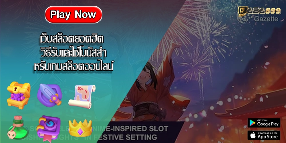 เว็บสล็อตยอดฮิต วิธีรับและใช้โบนัสสำหรับเกมสล็อตออนไลน์