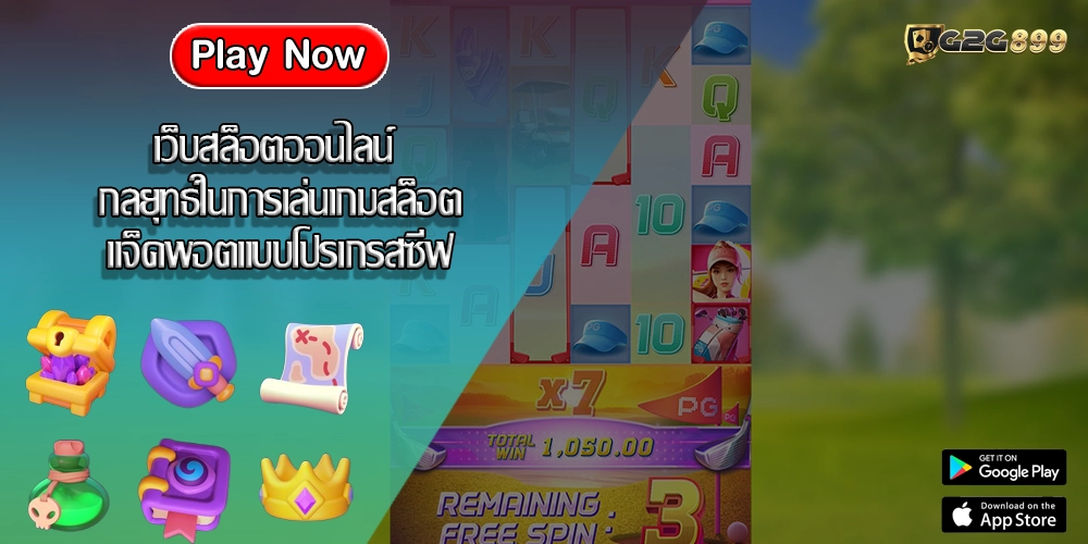 เว็บสล็อตออนไลน์ กลยุทธ์ในการเล่นเกมสล็อตแจ็คพอตแบบโปรเกรสซีฟ