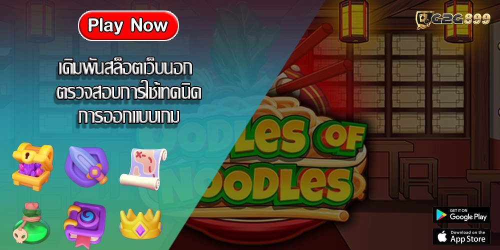 เดิมพันสล็อตเว็บนอก ตรวจสอบการใช้เทคนิคการออกแบบเกม