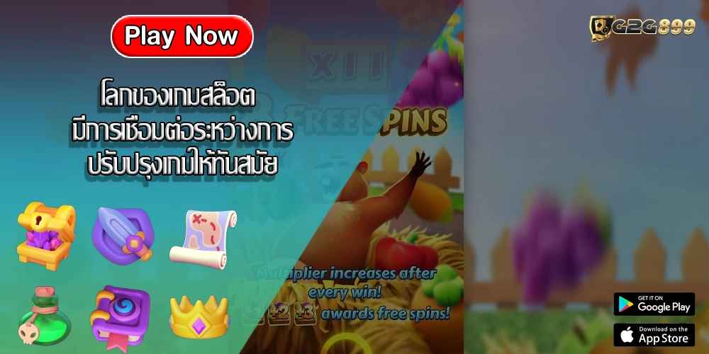 โลกของเกมสล็อต มีการเชื่อมต่อระหว่างการปรับปรุงเกมให้ทันสมัย