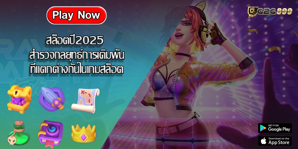 สล็อตปี2025 สำรวจกลยุทธ์การเดิมพันที่แตกต่างกันในเกมสล็อต