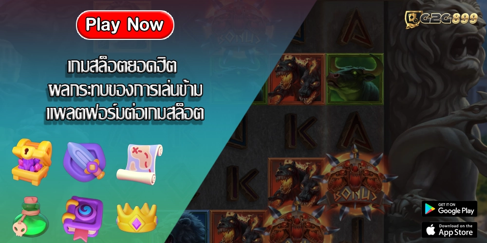 เกมสล็อตยอดฮิต ผลกระทบของการเล่นข้ามแพลตฟอร์มต่อเกมสล็อต