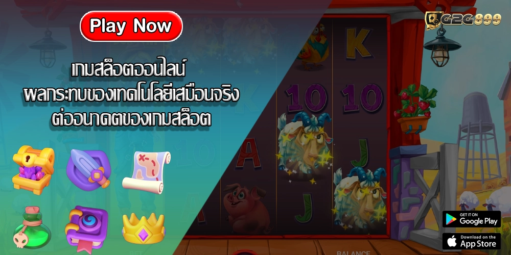 เกมสล็อตออนไลน์ ผลกระทบของเทคโนโลยีเสมือนจริงต่ออนาคตของเกมสล็อต