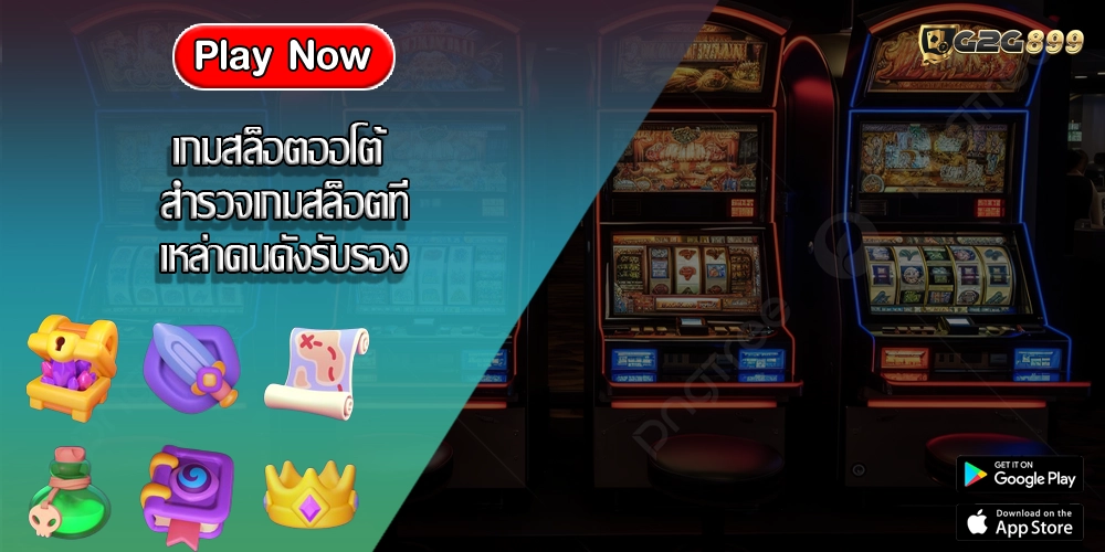 เกมสล็อตออโต้ สำรวจเกมสล็อตที่เหล่าคนดังรับรอง