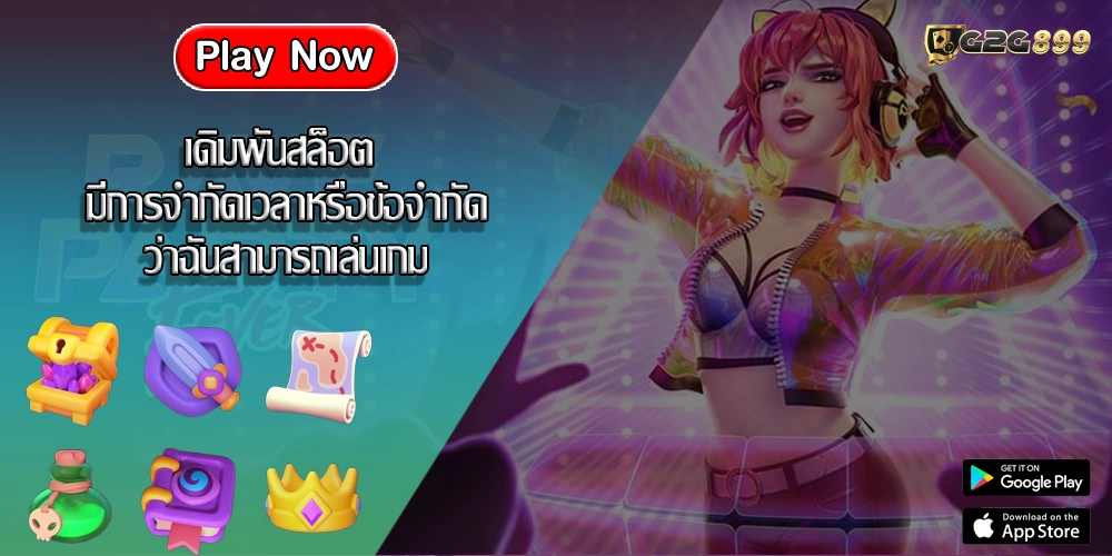 เดิมพันสล็อต มีการจำกัดเวลาหรือข้อจำกัดว่าฉันสามารถเล่นเกม