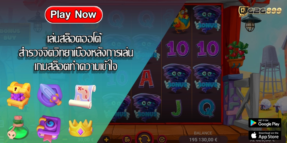 เล่นสล็อตออโต้ สำรวจจิตวิทยาเบื้องหลังการเล่นเกมสล็อตทำความเข้าใจ