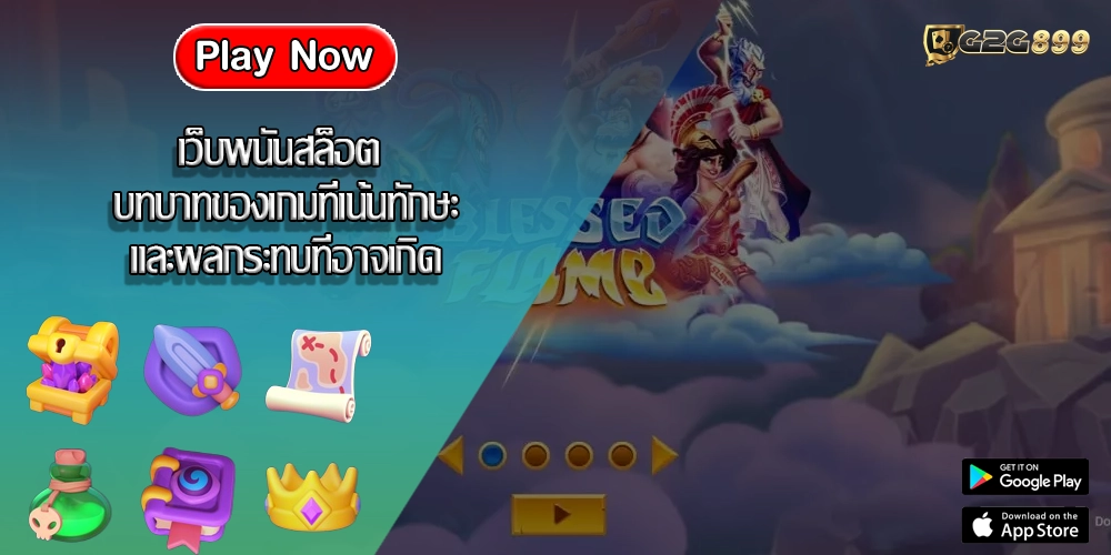 เว็บพนันสล็อต บทบาทของเกมที่เน้นทักษะและผลกระทบที่อาจเกิด