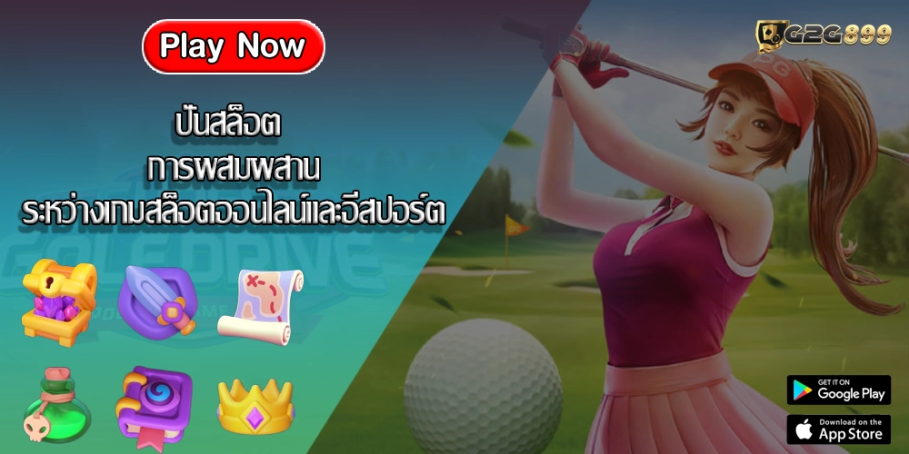 ปั่นสล็อต การผสมผสานระหว่างเกมสล็อตออนไลน์และอีสปอร์ต