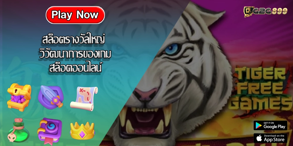 สล็อตรางวัลใหญ่ วิวัฒนาการของเกมสล็อตออนไลน์