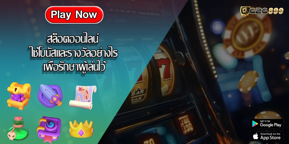 สล็อตออนไลน์ ใช้โบนัสและรางวัลอย่างไรเพื่อรักษาผู้เล่นไว้