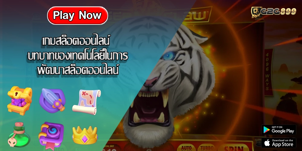 เกมสล็อตออนไลน์ บทบาทของเทคโนโลยีในการพัฒนาสล็อตออนไลน์