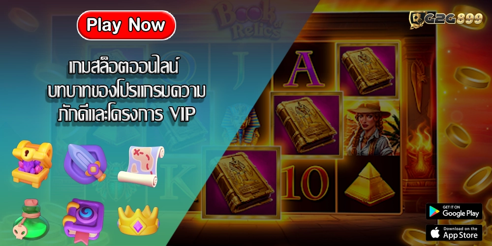 เกมสล็อตออนไลน์ บทบาทของโปรแกรมความภักดีและโครงการ VIP