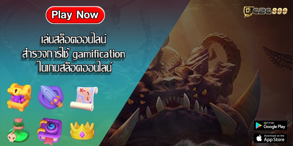 เล่นสล็อตออนไลน์ สำรวจการใช้ gamification ในเกมสล็อตออนไลน์