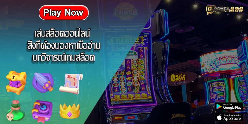 เล่นสล็อตออนไลน์ สิ่งที่ต้องมองหาเมื่ออ่านบทวิจารณ์เกมสล็อต