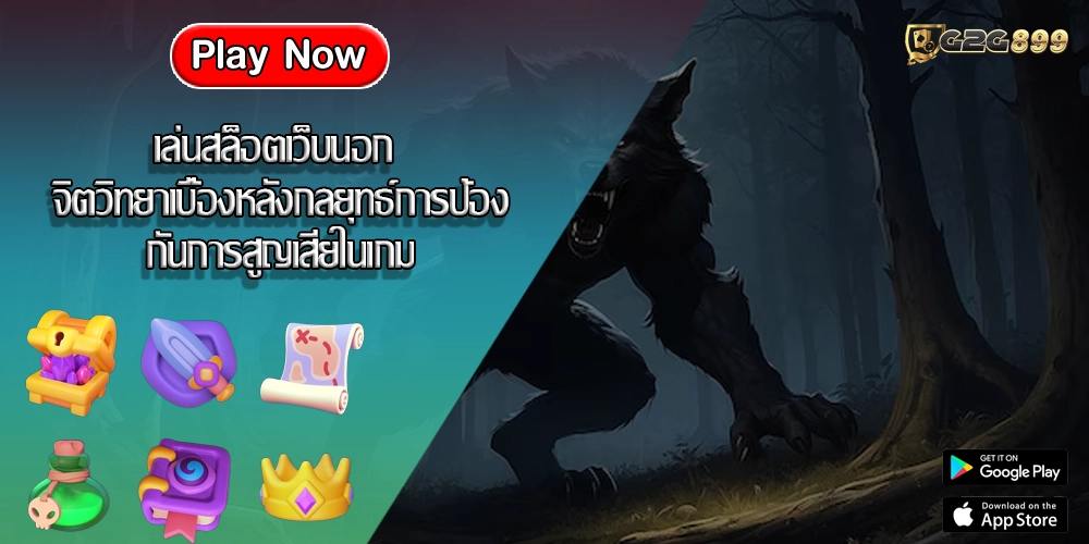 เล่นสล็อตเว็บนอก จิตวิทยาเบื้องหลังกลยุทธ์การป้องกันการสูญเสียในเกม