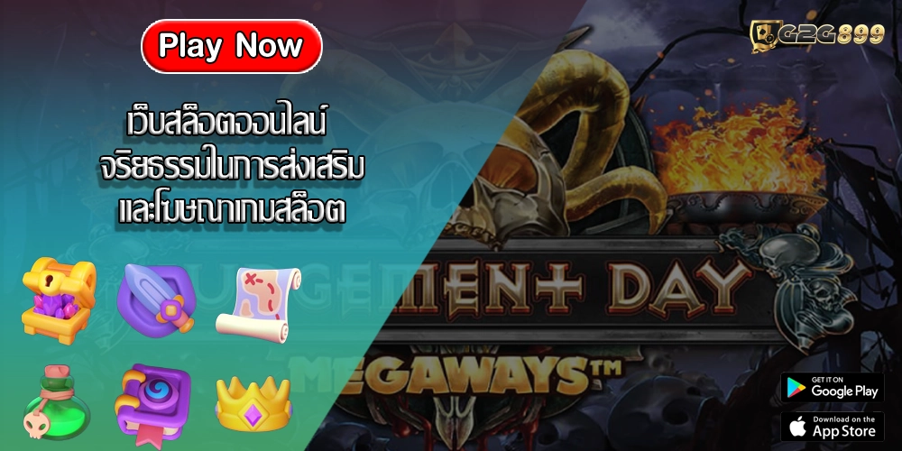 เว็บสล็อตออนไลน์ จริยธรรมในการส่งเสริมและโฆษณาเกมสล็อต