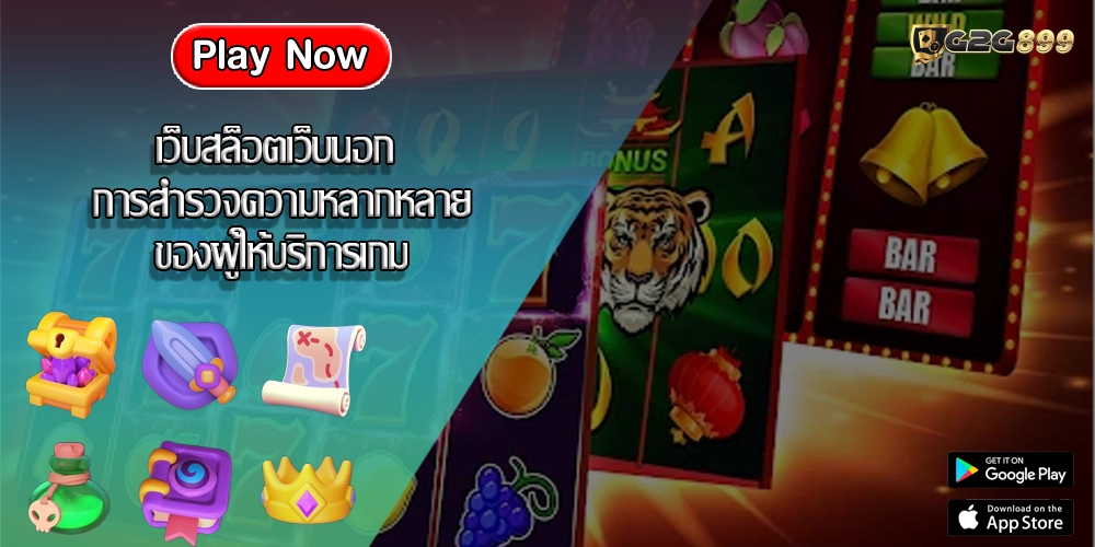 เว็บสล็อตเว็บนอก การสำรวจความหลากหลายของผู้ให้บริการเกม