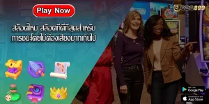 สล็อตใหม่ สล็อตที่ดีที่สุดสำหรับการชนะโดยไม่ต้องเสี่ยงมากเกินไป